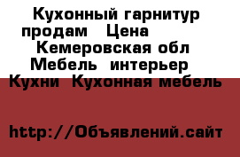 Кухонный гарнитур продам › Цена ­ 7 000 - Кемеровская обл. Мебель, интерьер » Кухни. Кухонная мебель   